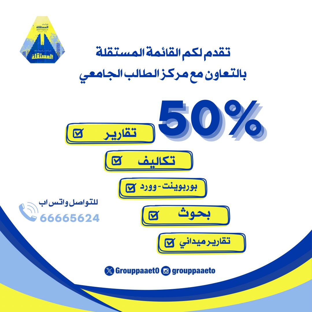 تقدم لكم القائمة المستقلة 💛💙
بالتعاون مع مركز الطالب الجامعي 

خصم يصل الي 50% 

( تقارير ، بحوث ، تمارين ، تكاليف ، 
بوربوينت، اكسل ، تلاخيص ، وورد ، 
تقارير ميداني جميع التخصصات )

📲 للتواصل واتس اب
66665624 

#التطبيقي 
#paaet
#بعزائمنا_سيكتب_نصر_المستقلة
