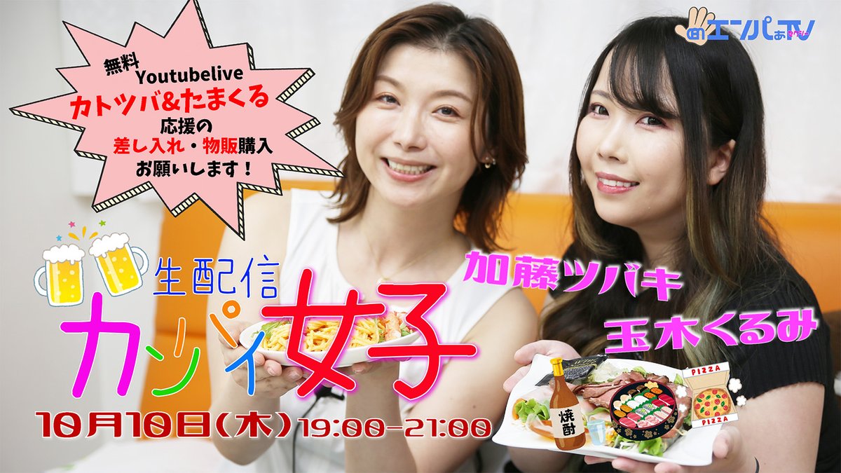 【お知らせ】 
#カンパイ女子 生配信 
10/10(木)1900-2100 
加藤ツバキ(<a href="/tsubaki_kato/">加藤ツバキ</a>)  
玉木くるみ(<a href="/tamaki_kurumi/">玉木くるみ</a>)  

豪酒コンビ第2弾 
皆さんからの差し入れ飲んで食べて泥酔トーク 
たくさんの差し入れで応援お願いします

詳細＆差し入れ等購入 
↓9/27(金)21時発売 empatvfes.wixsite.com/empaproject/kp…