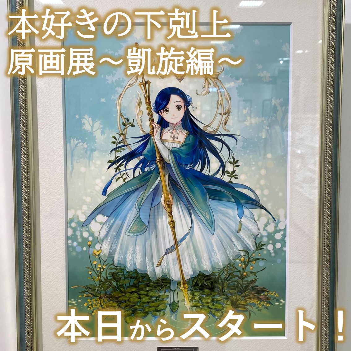 本好きの下剋上原画展～凱旋編～ (@honzuki_genga23) / Posts / X