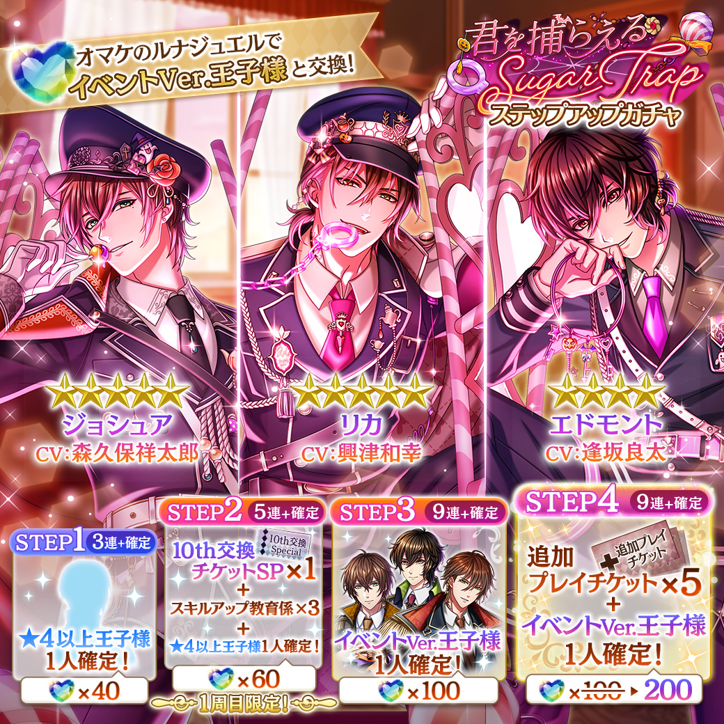 お知らせ】 『君を捕らえるSugar Trap』ガチャ開催！ イベントVer