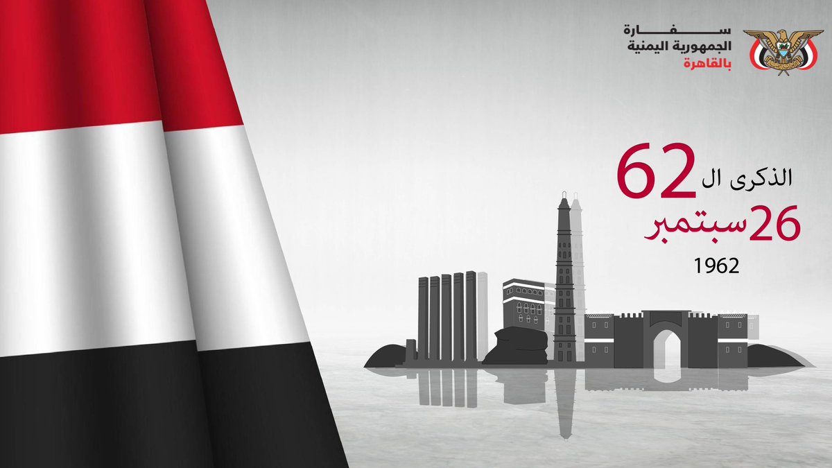 ذكرى الثورة هو ميلادُ أمة وتذكراً للثوابت وإيمانًا بالمتغيرات ، والهدفُ الأسمى حمايةُ الوطنِ واستقلاله وإعادة تنميته وإحترام صوت مواطنه وإنهاء تسلّط مليشياته فلا صوت يعلو في الذكرى سوى العدالةِ والعيشِ الكريم. 
#بحاح