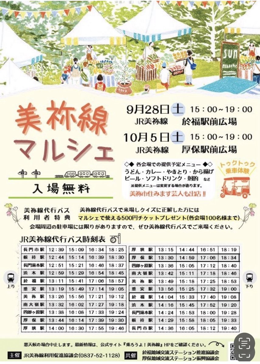 今週土曜15:00〜於福駅前広場で美祢線マルシェ開催ですよ〜！
代行バスを使ってクイズに正解すると500円チケット貰えますよ！(先着100名様まで)
美祢市住みます芸人はカレーを販売します☺️
お腹を減らして来てくださいね！

#美祢市
#美祢線
#マルシェ
#PR