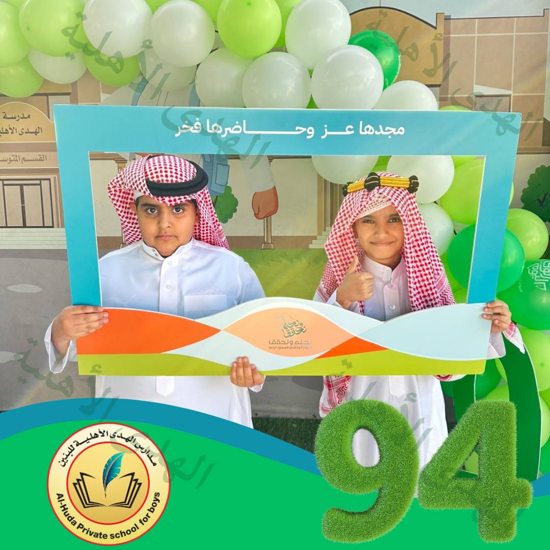 AlhudaNschools's tweet photo. تهنئكم مدارس الهدى الاهلية بمناسبة اليوم الوطني السعودي٩٤
كل عام ونحن نخطو خطوات ثابتة نحو المستقبل المشرق،
( نحلم ونحقق ) 🇸🇦 دام عزك يا وطن🇸🇦💚🤍 https://t.co/69mDY5qHo5