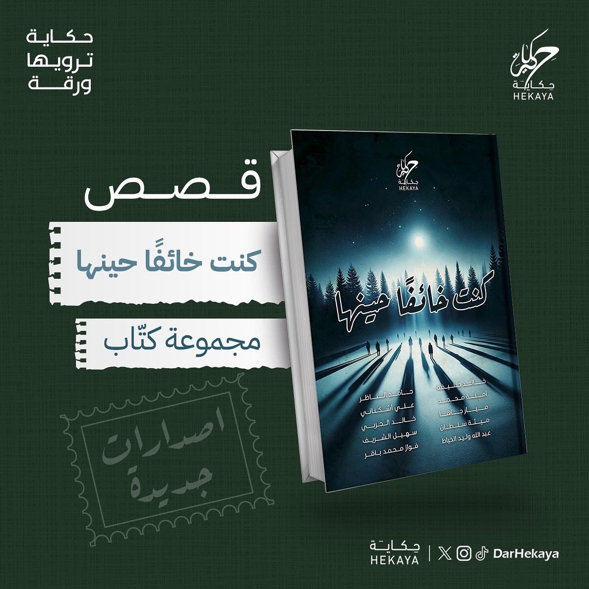 بإذن الله الكتاب حيتنشر لأول مرة في دار حكاية في معرض الرياض الدولي للكتاب - جناح C200
من 26 ستمبر إلى 5 أكتوبر 

أهل الرياض لا أوصيكم خلنا نشوفكم، وحكون اليوم من الحاضرين هناك😍✨