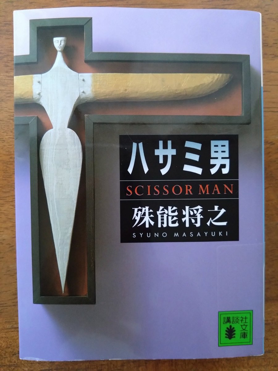 NamiNanjo's tweet photo. たくさんの読了ポストを見て、とうとう手に取りました。

怖くない、という感想をよく見かけたけれど、私は少し怖かったな。

すごいモノを読みました。教えてくださった方、ありがとうございました。

#読了 https://t.co/u2Ep1MDqZ1