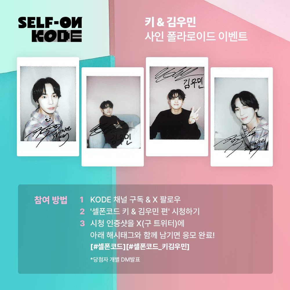 📌키&amp;김우민 사인 폴라로이드 이벤트  

✨참여 방법 
1. KODE 채널 구독과 트위터 팔로우 하기 
2. 셀폰 코드 시청하기 
3. 시청 인증샷을 X(구 트위터)에 아래 해시태그와 
함께 남기면 응모 완료! [#셀폰코드] [#셀폰코드_키김우민] 
✨기간: 9/26~10/3 
✨총 4명, 당첨자 개별 DM 발표  

<a href="/SHINee/">SHINee</a>