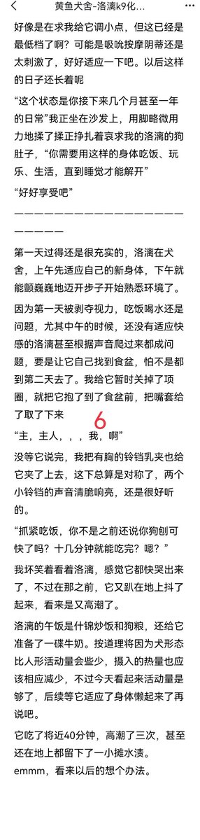 《黄鱼犬舍-洛漓k9调教记录（一:入住篇）》[第二部分]
＃犬化 ＃调教 ＃高潮控制 ＃呼吸控制 ＃排泄控制
感谢受害犬洛漓提供人设
@luoluo909090 
[虚构故事，请勿模仿]
第一部分↓
https://t.co/hGzT6eZUSZ https://t.co/M9CRs7LjTC