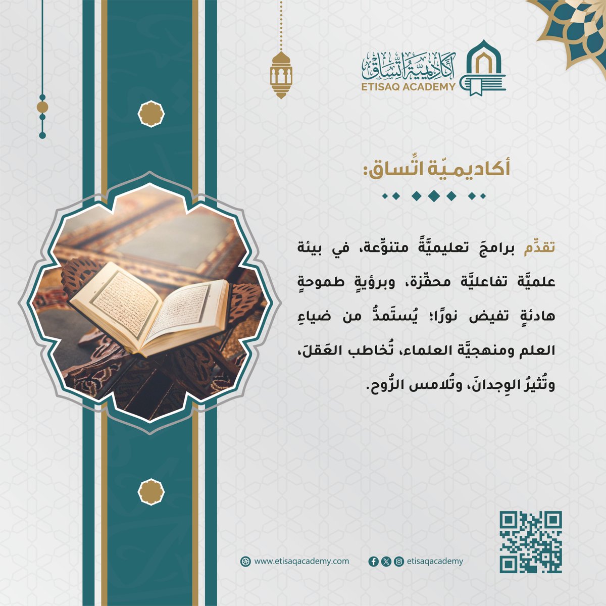 #أكاديميَّة_اتِّساق
     تقدِّم برامجَ تعليميَّةً متنوِّعة، في بيئة علميَّة تفاعليَّة محفِّزة، وبرؤيةٍ طموحةٍ هادئةٍ تفيض نورًا؛ يُستَمدُّ من ضياءِ العلم ومنهجيَّة العلماء، تُخاطب العَقلَ، وتُثيرُ الوِجدانَ، وتُلامس الرُّوح.

تابعنا على موقعنا الإلكتروني
etisaqacademy.com
