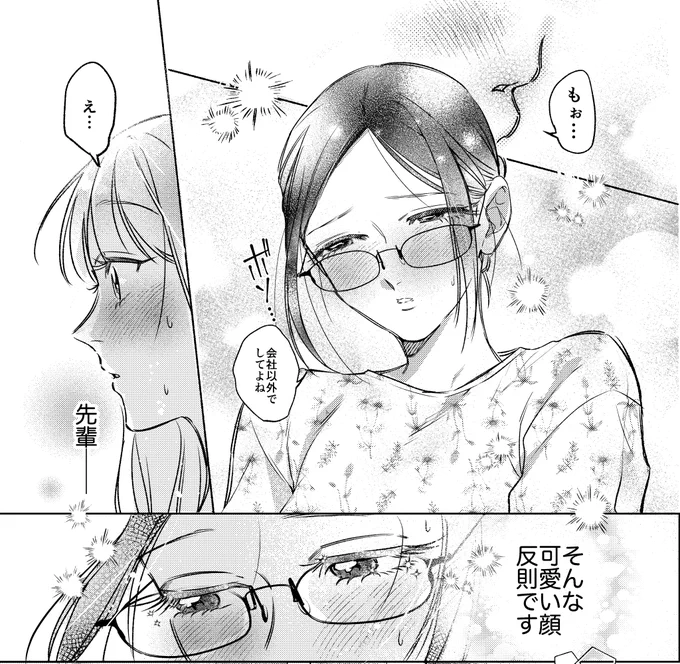 会社の先輩と晴れて恋人になれた後輩のお話
#創作百合
#漫画が読めるハッシュタグ 