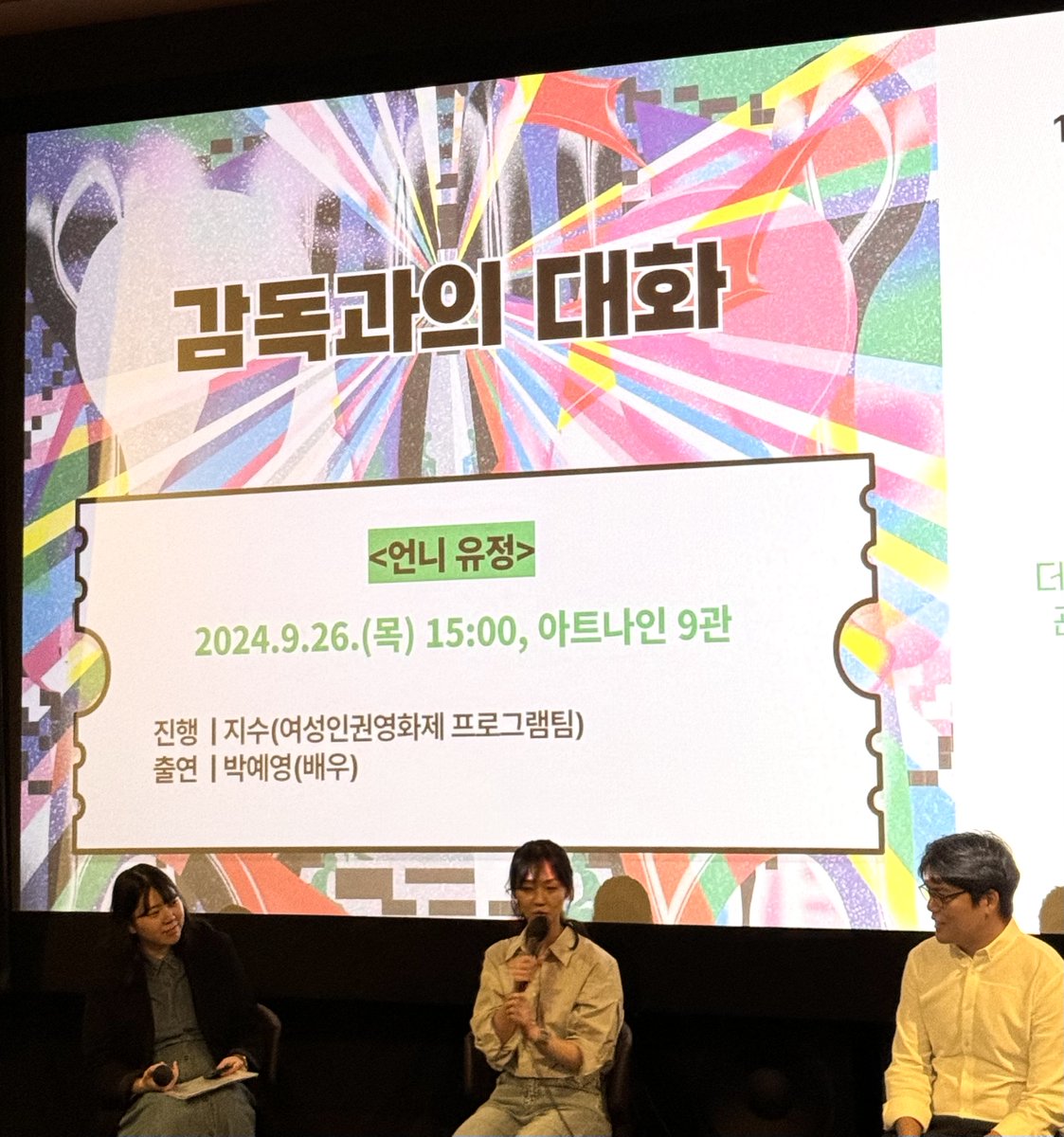 🎬17회 여성인권영화제 감독과의 대화 <언니 유정>🎬 진행 : 지수 여성인권영화제 프로그램팀 게스트 : 박예영 배우(유정 역), 정해일 감독 "주인공...