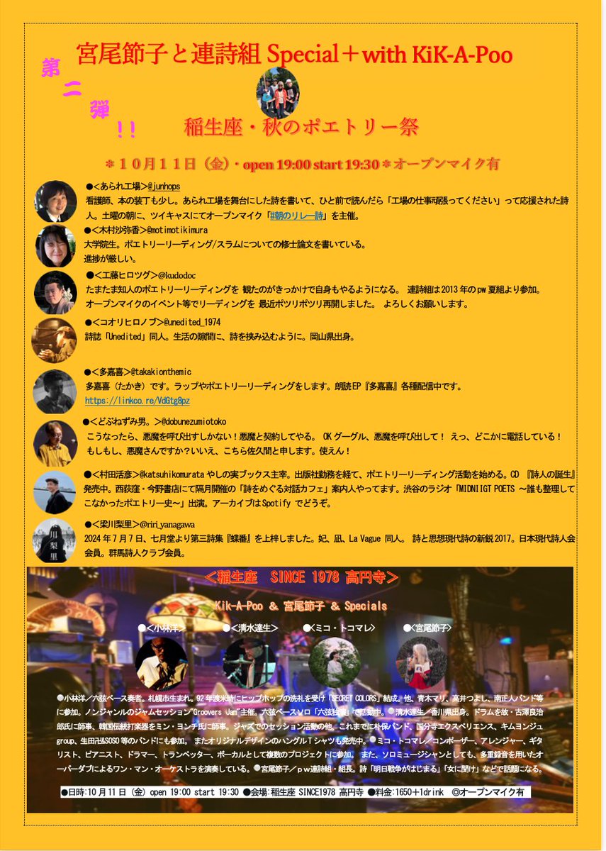 【宮尾節子と連詩組＋with Kik-A-poo 稲生座・秋のポエトリー祭】
●日時:10月11日（金）開場 19:00 開演 19:30
●会場:高円寺／稲生座 
●料金:1650＋1drink
●出演:あられ工場・木村沙弥香・工藤ヒロツグ・コオリヒロノブ・多嘉喜・どぶねずみ男。・村田活彦・梁川梨里・宮尾節子◎オープンマイク有