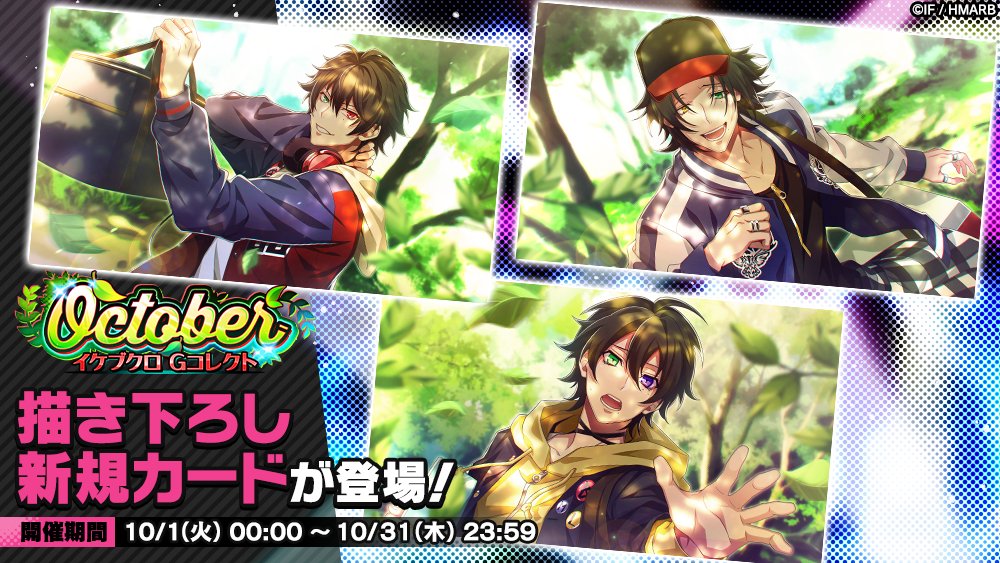 Gコレクト】 「October イケブクロ Gコレクト」開催中！ 👇新カード