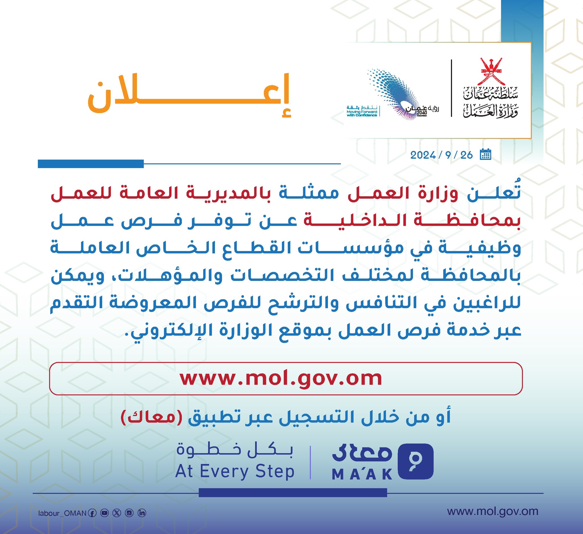 تصميم يحتوي في إعلان تُعلن #وزارة_العمل ممثلةً بالمديرية العامة للعمل في محافظة الداخلية عن توفر فرص عمل وظيفية في مؤسسات القطاع الخاص العاملة بالمحافظة لمختلف التخصصات والمؤهلات. للاطلاع والتسجيل في فرص العمل المعروضة، يُرجى التقدم عبر خدمة فرص العمل 🔻 ‏⁦‪mol.gov.om/job‬⁩ أو عبر #تطبيق_معاك.