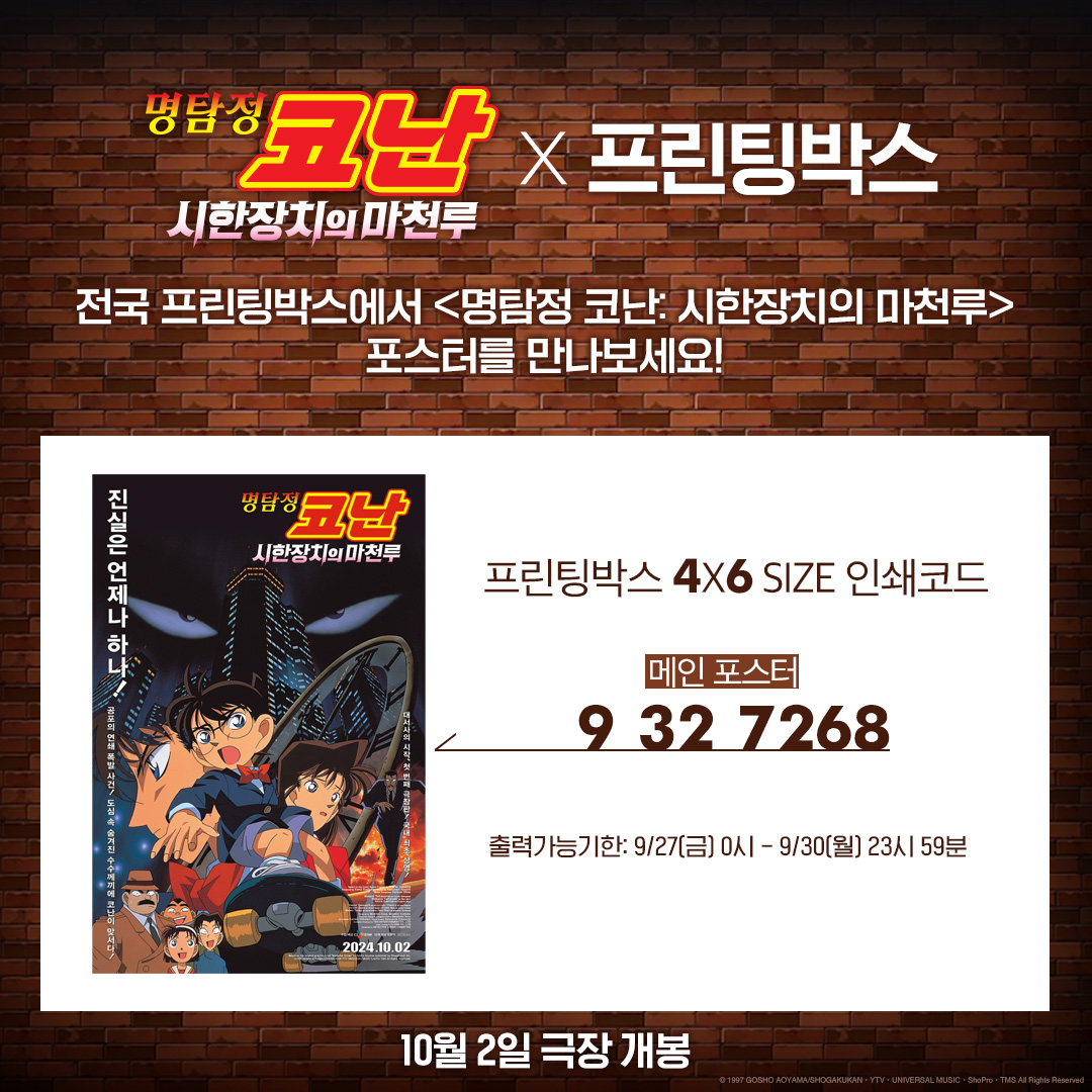 레전드 애니메이션 <명탐정 코난> 극장판의 시작! <명탐정 코난: 시한장치의 마천루> 국내 최초 극장 개봉! EVENT 하나 더!✨ 인스타그램에서 영화...