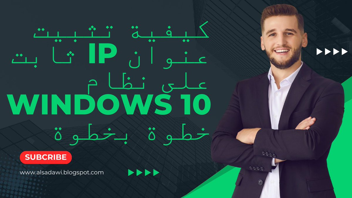 MedSaad11056061's tweet image. كيفية تثبيت عنوان IP ثابت على نظام Windows 10 خطوة بخطوة
youtu.be/7bEDUl9MovM
#IP_ثابت #Static_IP #Windows10 #تثبيت_IP_ثابت #اعدادات_الشبكة #إصلاح_الشبكة