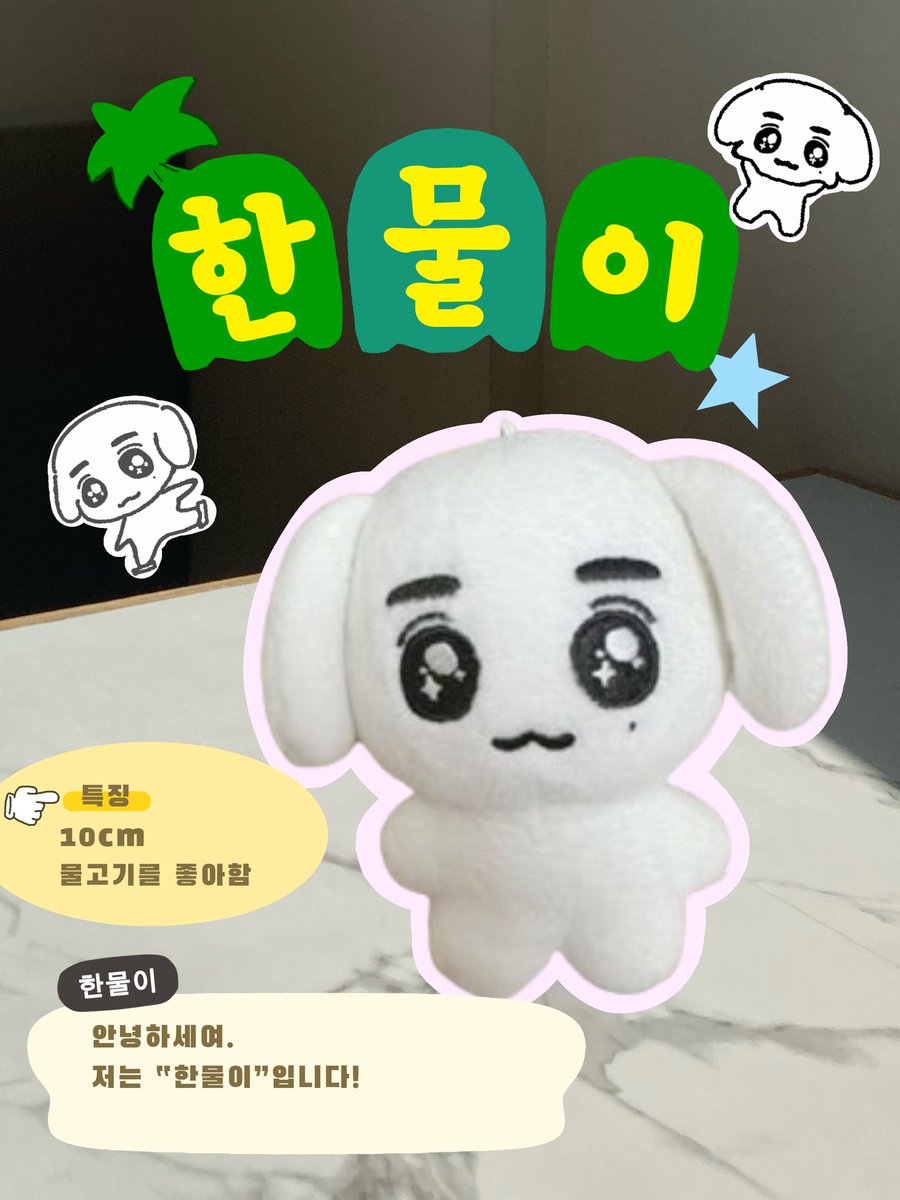 midnight_mina_'s tweet photo. 한물이 10cm娃 一般入金 / BND LEEHAN

🔗https://t.co/upvPqrAMnt

✨已經推主認證開團 @haringg_eee

🌙 한물이 $520

🌙 한물이 SET $760
*10cm娃+魚袋

🎁貼紙

⏰收單時間10/8晚上7點
🚚推主預計製作3~4個月 https://t.co/INGiT9k9Cb