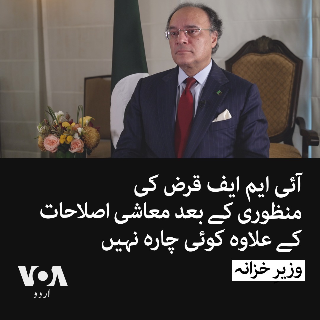 پاکستان کے وزیرِ خزانہ محمد اورنگزیب نے بین الاقوامی مالیاتی فنڈ (آئی ایم ایف) کے نئے پروگرام کی منظوری سے متعلق کہا ہے کہ اگر چاہتے ہیں کہ یہ آخری آئی ایم ایف پروگرام ہو تو اس کے لیے ملکی معیشت میں بنیادی اصلاحات لانا ہوں گی۔