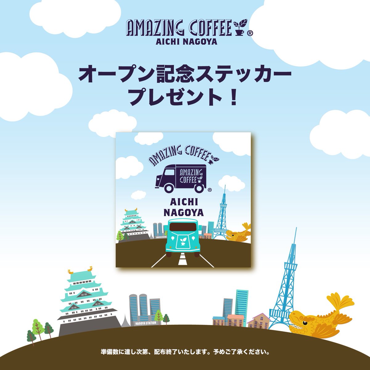 amazingcoffee__'s tweet photo. ／
AMAZING COFFEE AICHI NAGOYA
#アメコ名古屋
店舗情報についてのお知らせ🚙
＼

ご来店いただいた方には名古屋店オープン記念の限定ステッカーをプレゼント😳
ぜひオープン記念の思い出にGETしてくださいね✨

------------------

📍住所：〒460-0002 愛知県名古屋市中区丸の内3-15-8 全日愛知会館1F 

🚃アクセス：名城線 久屋大通駅1番出口から 徒歩6分

🕒通常営業時間：9:00〜19:00(不定休)

------------------

限定メニューや記念グッズなどの詳細は引き続きお楽しみにお待ちくださいっ🤭💚

※限定ステッカーは準備数に達し次第配布終了いたしますので、予めご了承下さい。
※営業時間や店休日は予期せず変更になることもございますのでご了承ください。
その際は、ホームページ又はInstagramにてご案内させていただきます。