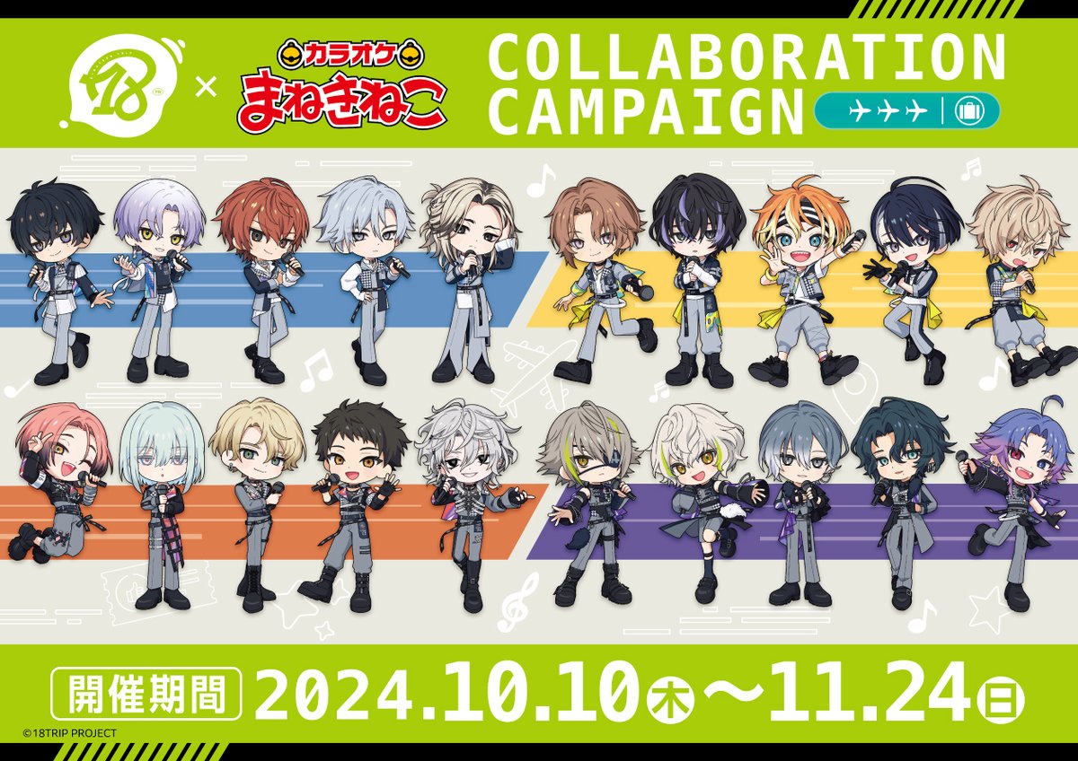 10月10日(木)より『18TRIP』×まねきねこコラボキャンペーンが開催決定