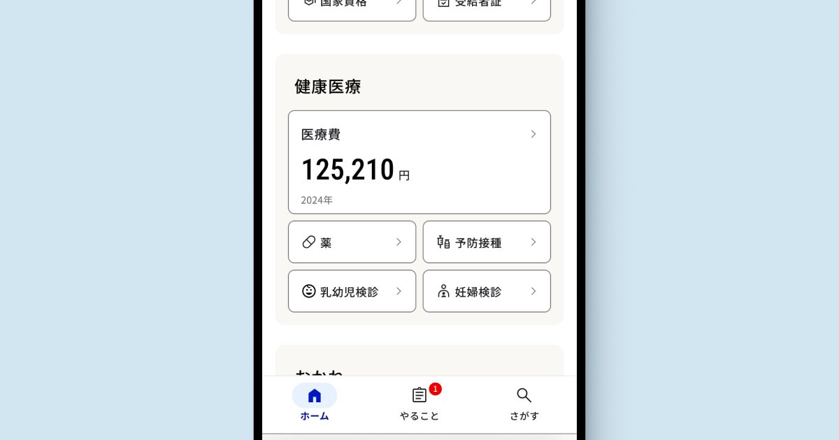 yuiykt's tweet image. ホーム画面で医療費が確認できるようになりました|マイナポータル services.digital.go.jp/mynaportal/new…