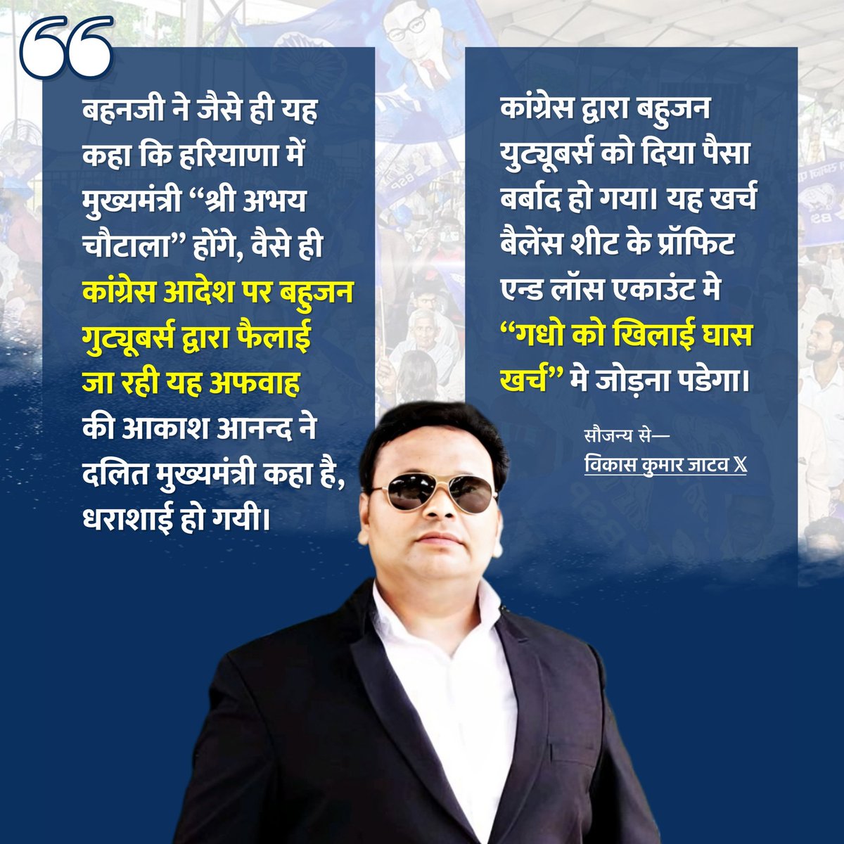 vkjatav84's tweet photo. यकीन मानिए, बहुजन युट्यूबर्स पर लोकसभा चुनाव व अब हरियाणा चुनाव में जो खर्च कॉंग्रेस कर रही है उसे बैलेंस शीट के "Profit and Loss" में "गधो को खिलाई घास खर्च" नाम से एंट्री करेगी। 

@Mayawati 
@AnandAkash_BSP 
@i_saaii आपका धन्यवाद। https://t.co/WMigPUFeLh