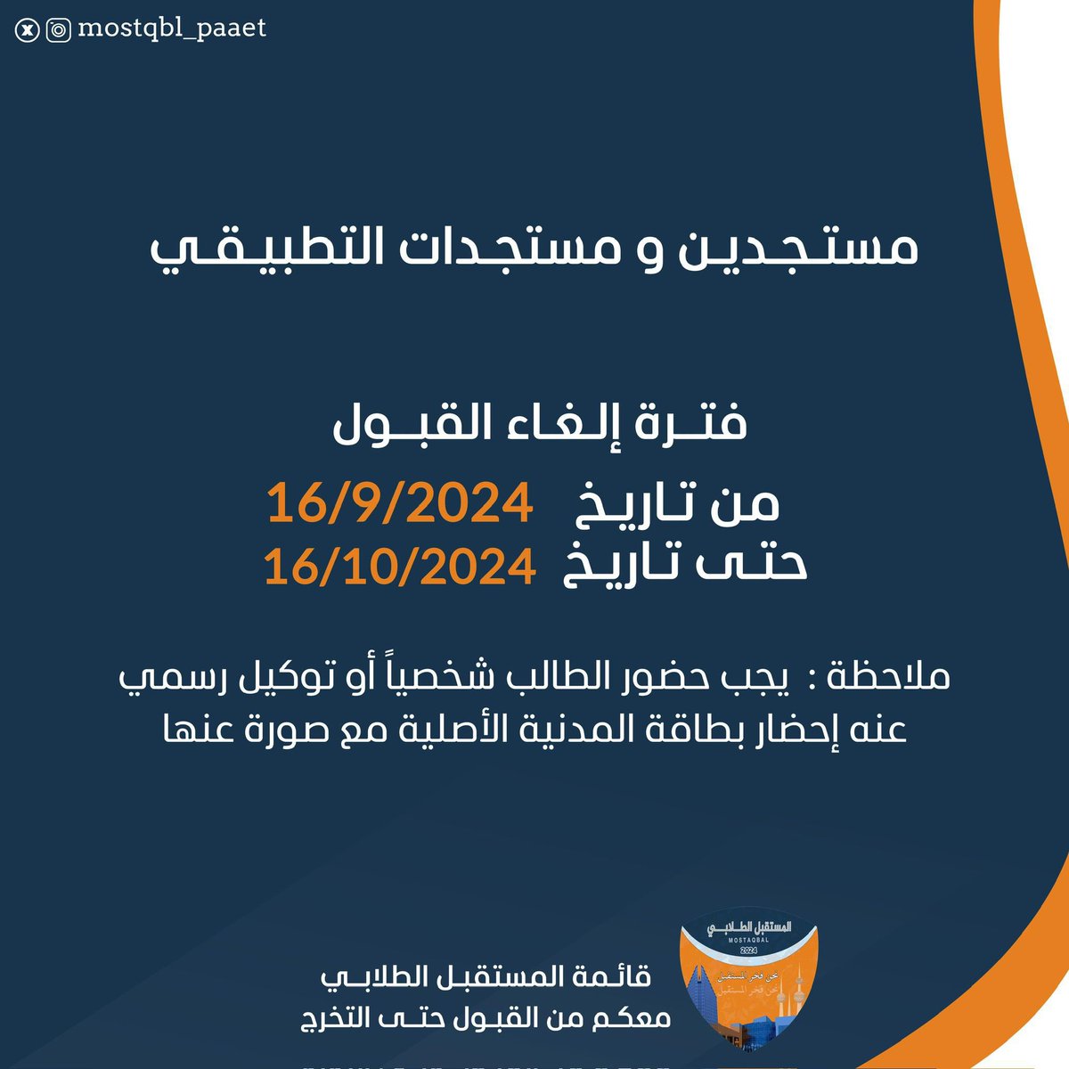 Almostaqbal20's tweet photo. —

اعـلان هــام مـن عـمـادة الـقـبـول و الـتـسـجـيـل

#التطبيقي #paaet
#نحن_فخر_المستقبل 🧡💙 https://t.co/1Mj50vqmtX