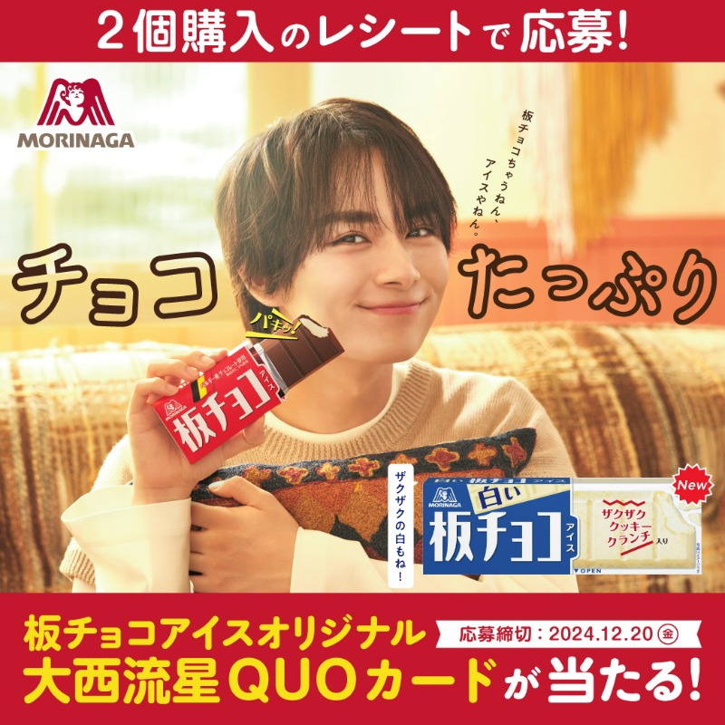 オリジナルQUOカードが500名に当たる！ #板チョコアイス キャンペーン