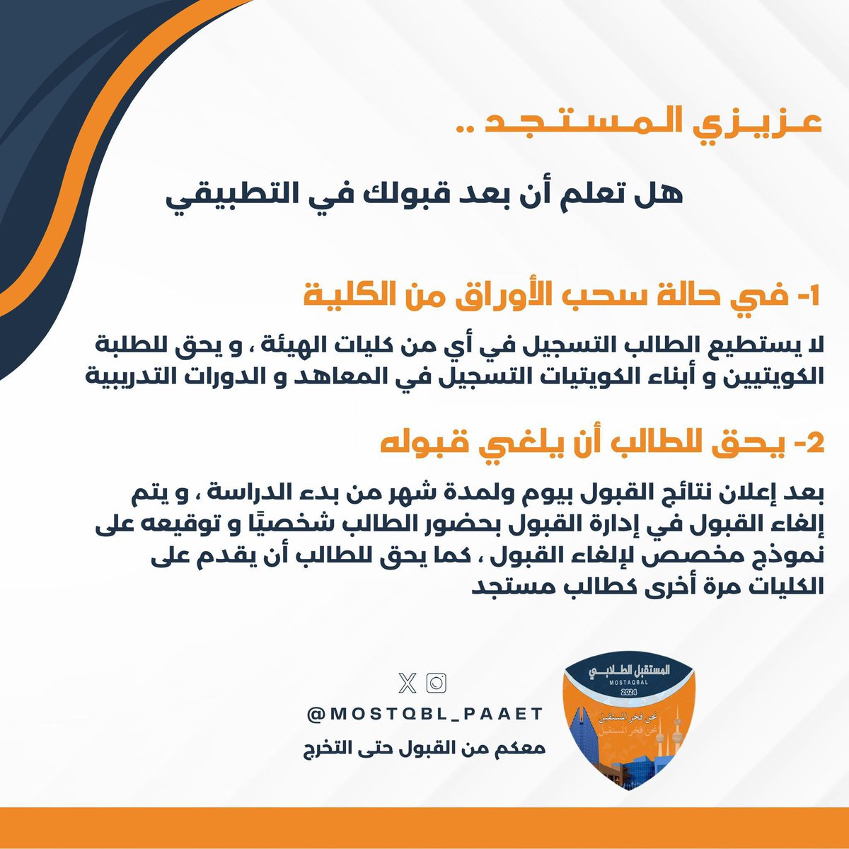 Almostaqbal20's tweet photo. —

مـعـلـومـة هـامـة للـطـلـبة و الطـالـبـات
الـمـقـبـولـيـن فـي الـتـطـبـيـقـي

#التطبيقي #paaet
#نحن_فخر_المستقبل 🧡💙 https://t.co/AuKNzgBqro