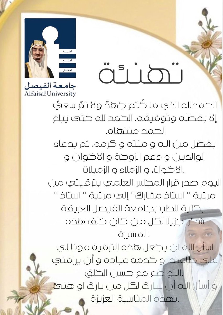 hawsawi55's tweet photo. الحمدلله الذي ما خُتم جهدٌ ولا تمّ سعيٌ إلا بفضله . الحمد لله حتى يبلغ الحمد منتهاه
بفضل من الله و منته و كرمه، ثم بدعاء الوالدين و دعم الزوجة و الاخوان و الاخوات، و الزملاء . 
اليوم صدر قرار المجلس العلمي بترقيتي من  '' استاذ مشارك'' إلى '' استاذ '' بكلية الطب بجامعة الفيصل. https://t.co/CPRgUFEF77