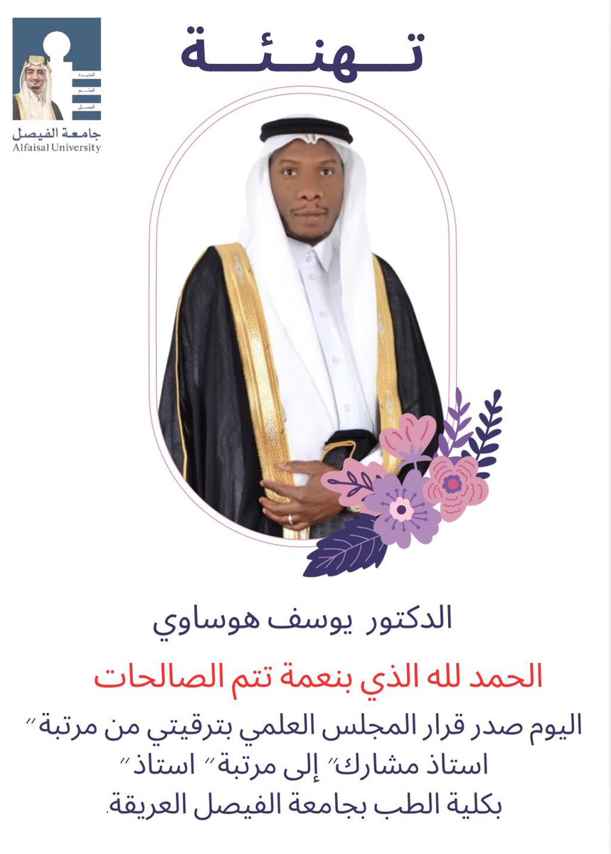 hawsawi55's tweet photo. الحمدلله الذي ما خُتم جهدٌ ولا تمّ سعيٌ إلا بفضله . الحمد لله حتى يبلغ الحمد منتهاه
بفضل من الله و منته و كرمه، ثم بدعاء الوالدين و دعم الزوجة و الاخوان و الاخوات، و الزملاء . 
اليوم صدر قرار المجلس العلمي بترقيتي من  '' استاذ مشارك'' إلى '' استاذ '' بكلية الطب بجامعة الفيصل. https://t.co/CPRgUFEF77