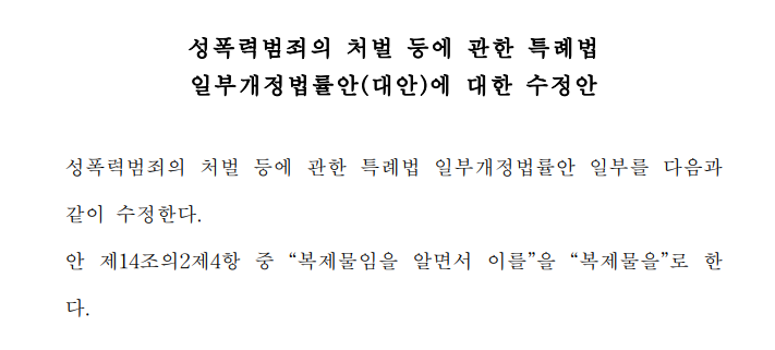 t_ransborder's tweet photo. [정정] '알면서'라는 문구가 삭제된 추미애 의원 외 31인의 수정안으로 가결되었습니다. https://t.co/hb7xEClxJ9