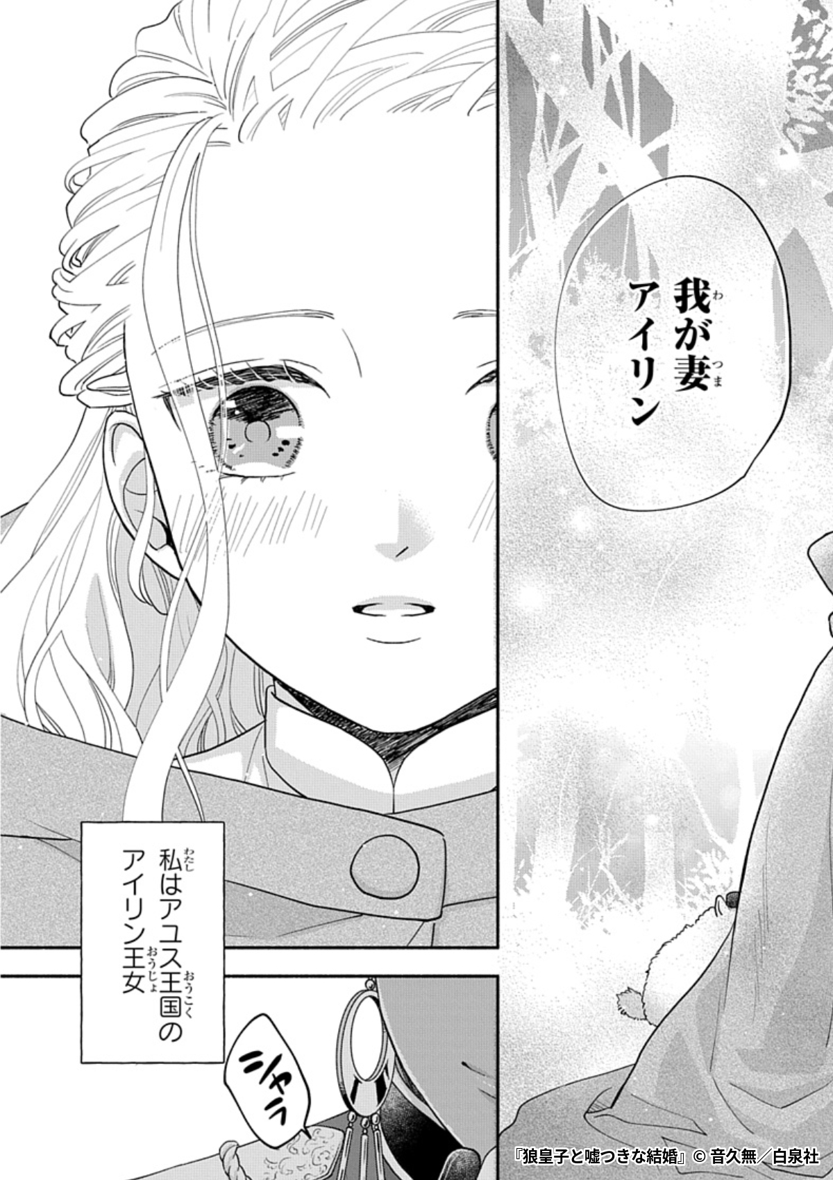 狼皇子と嘘つきな結婚 2 狼皇子と嘘つきな結婚［1話売り］ 第2話｜無料漫画（マンガ