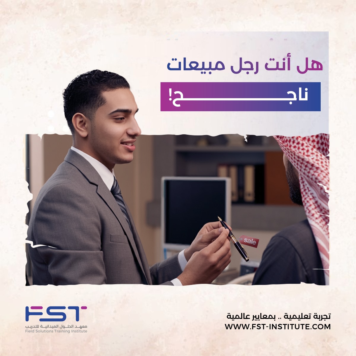 Fst_Institute's tweet photo. ماذا لو تعرضت للموقف الشائع في المبيعات، أن يعطي لك أحدهم قلمًا ويطلب منك أن تعرضه للبيع عليه.

كيف ستُبرز فن إدارة المبيعات لديك!

تعرّف على أسرار رجل المبيعات الناجح من خلال المقال التالي:
https://t.co/HheIbNu5f5

#fst
#معهد_الحلول
#المبيعات https://t.co/FGUP22KC4U
