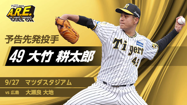明日27日18:00よりマツダスタジアムにて広島東洋カープ戦！予告先発は