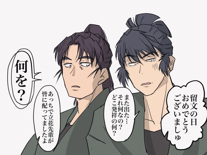 #留文の日

本人達(未満)を置いてけぼりにして盛り上がる周囲
くのたまに祝福されて欲しい 