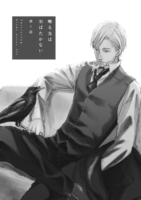 →続き
数年後
淫乱ネコの若頭の元に、不能の大型犬(元警官)が現れる
(1/11)

#商業BL
#漫画が読めるハッシュタグ
#囀る鳥は羽ばたかない 