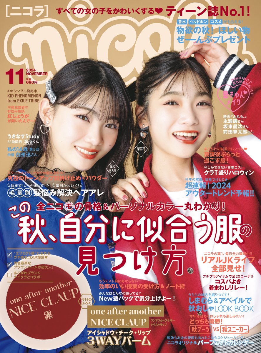 📣ニコラ11月号表紙を解禁✨️ 10/1(火)発売の #ニコラ11月号 表紙は