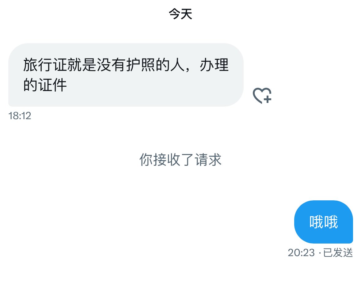 长知识了。
可能之前那位朋友问的是还没有护照的孩子回中国怎么办，所以需要旅行证吧。 https://t.co/STy28A7K9Z
