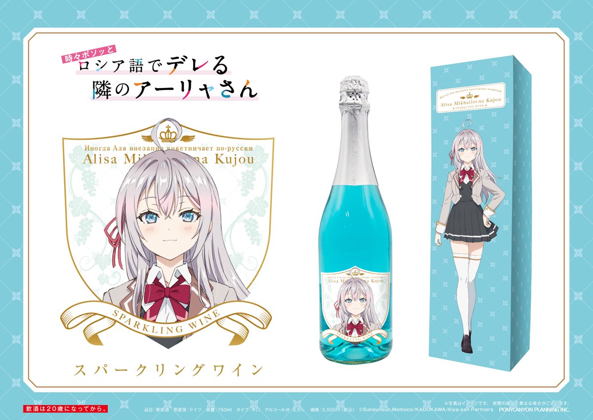 design_pcp's tweet photo. TVアニメ
『時々ボソッとロシア語でデレる隣のアーリャさん』

水色が綺麗なスパークリングワインが登場！
専用紙箱付き！

予約販売中↓
https://t.co/vd7wY2gfk7

＃ロシデレ　#ワイン　#お酒 https://t.co/5vUaaWALyp