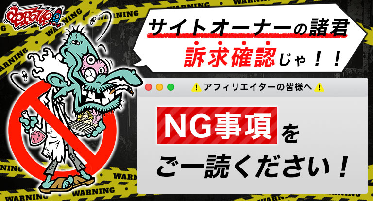 禁止事項】を今一度。 真面目に本気でアフィリエイトに取り組んでくれ