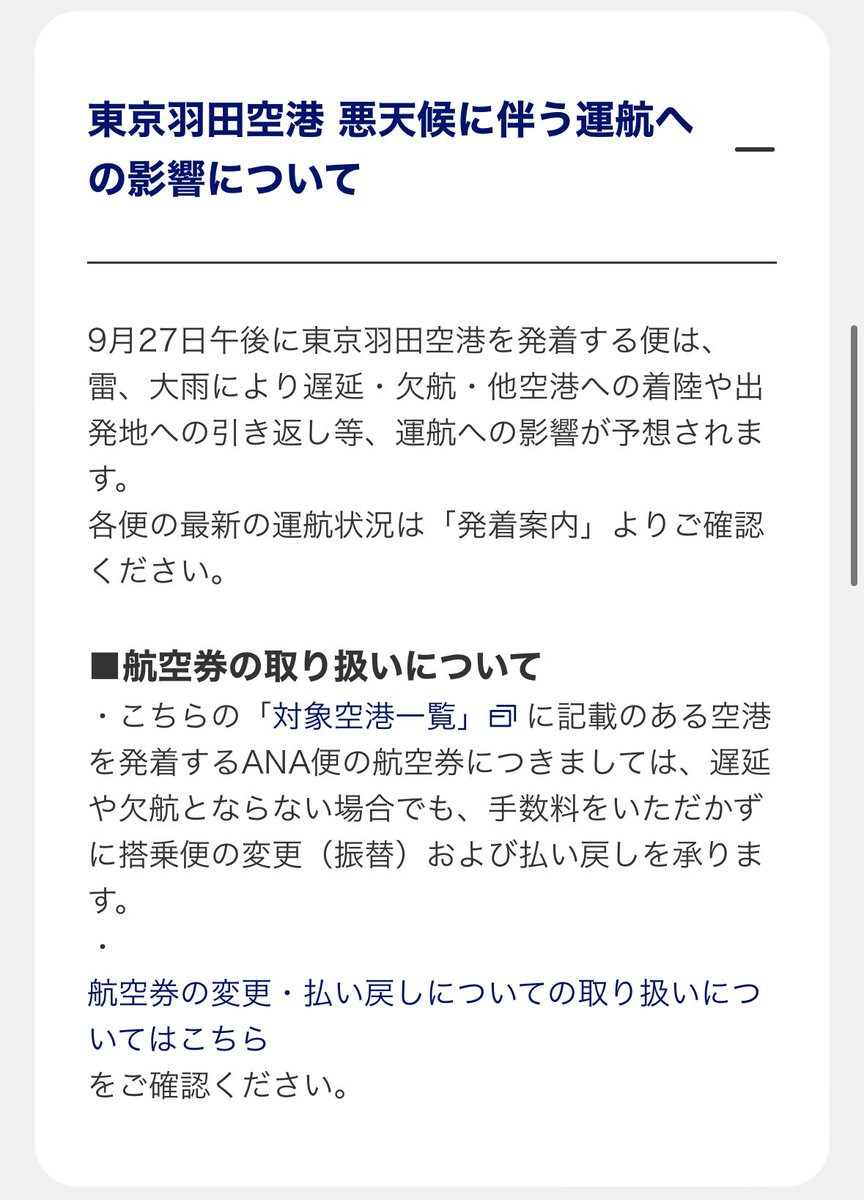 明日飛行機大丈夫かな