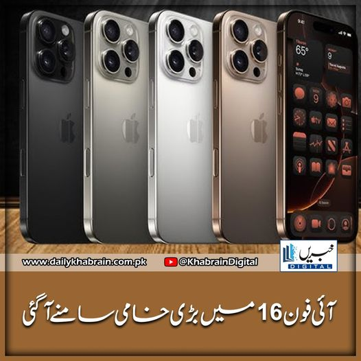 daily_khabrain's tweet photo. آئی فون 16 میں بڑی خامی سامنے آ گئی
#khabraindigital
#Iphone16
#iphone
#IntNews
#NewsUpdate
#iphoneusers https://t.co/UEz1u3m30l