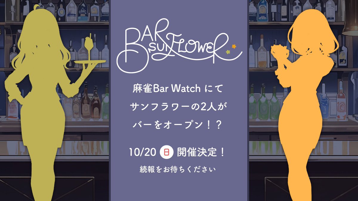 MJ_bar_Watch's tweet image. ╭━━━━━━━━━━╮
　　#麻雀BarWatch 🍷
 　ゲストイベント開催🎉
╰━ｖ━━━━━━━━╯

10/20(Sun) 
／
🗣サンフラワーのお2人がバーをオープン⁉️
＼

#咲乃もこ さん @SakinoMoco 
#朝陽にいな さん @asahinina 

⚠️重要⚠️
10/01(Tue) 12:00より抽選予約受付開始❗️
