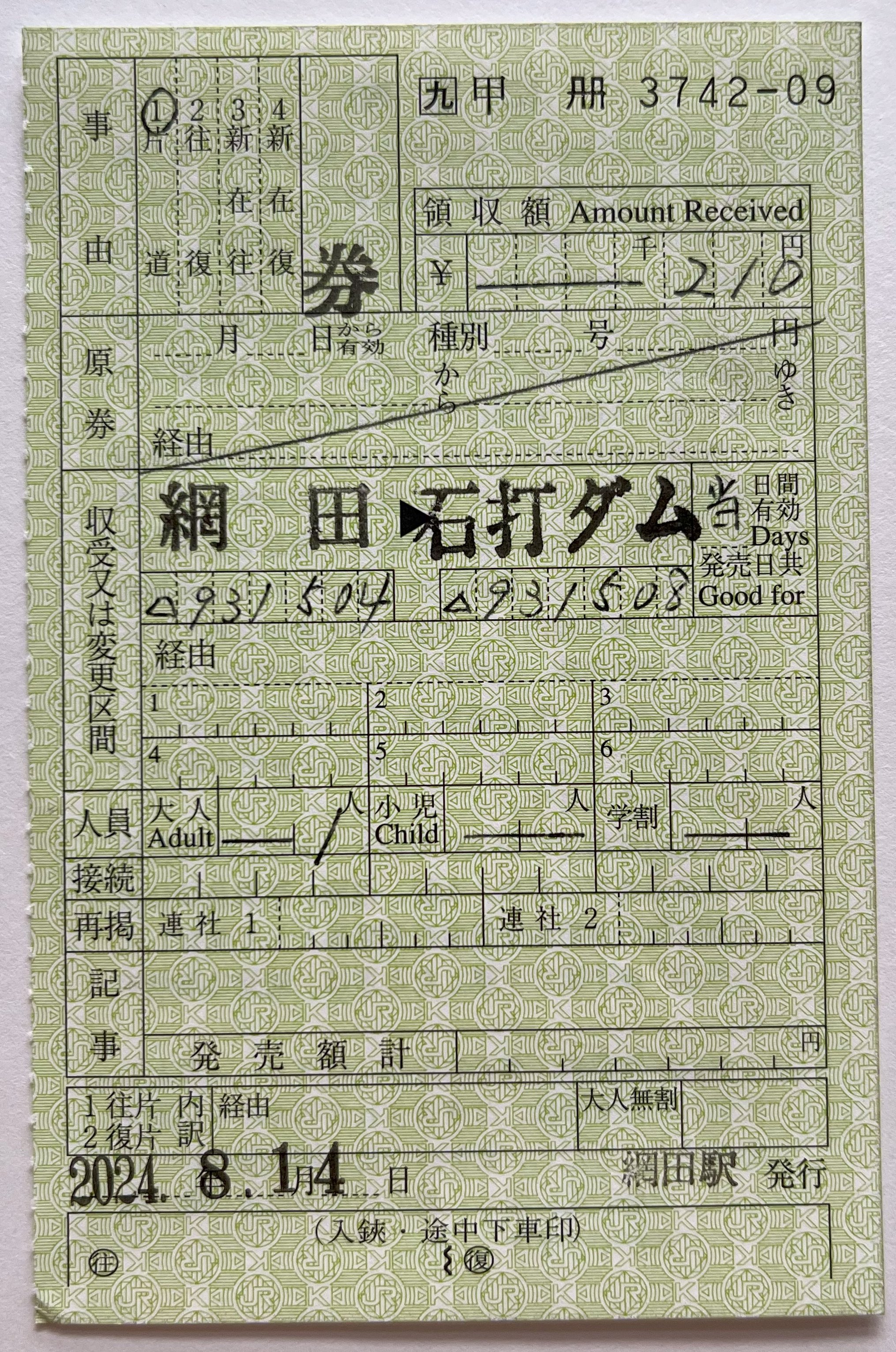 【三江線】出札補充券 ☆ 出札補充券