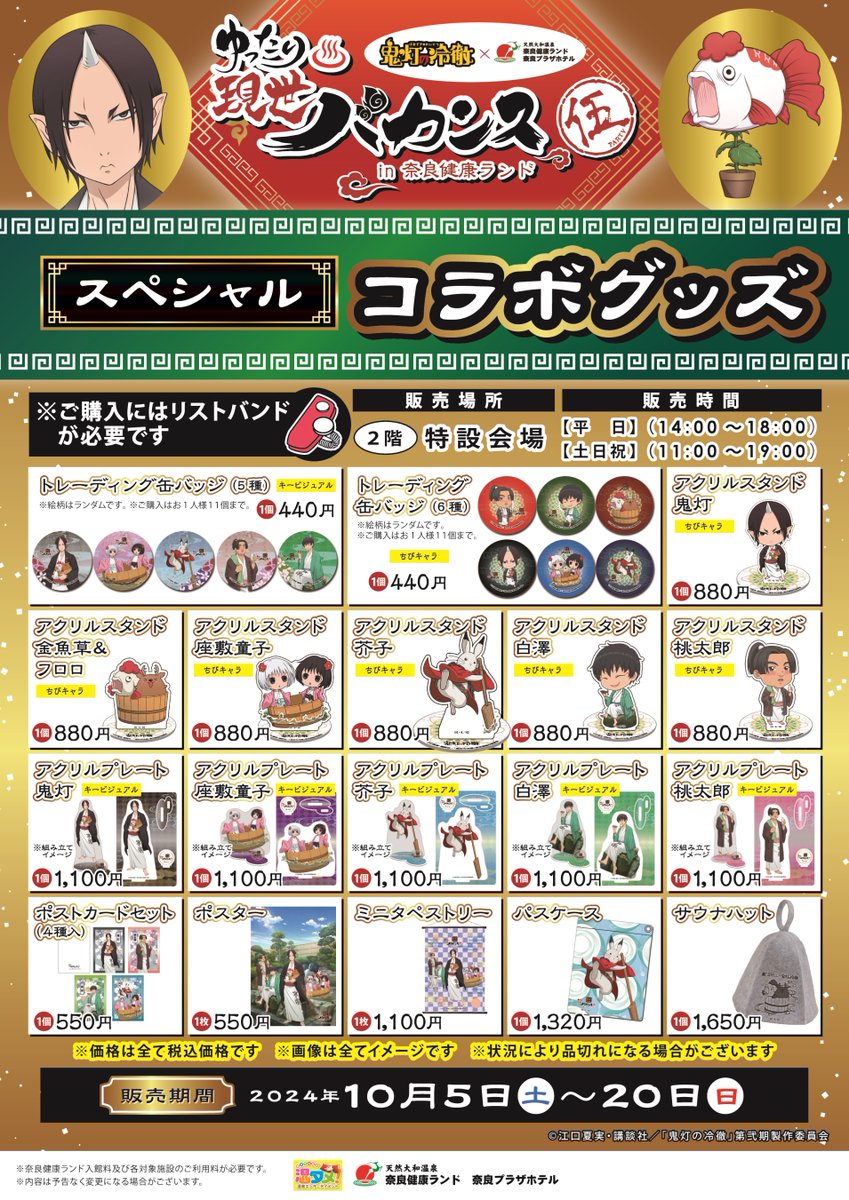 鬼灯の冷徹ゆったり現世バカンス伍 in奈良健康ランド】 グッズ販売情報