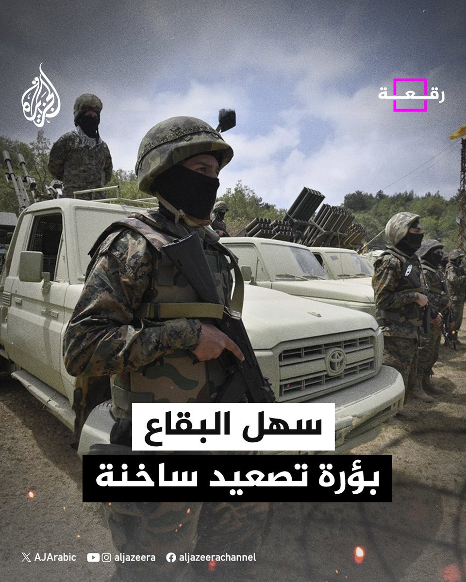 AJArabic's tweet photo. استهدف الاحتلال منطقة سهل البقاع في #لبنان بمئات الغارات التي أجبرت الآلاف على النزوح باتجاه مناطق مختلفة.. ماذا تعرف عن سهل البقاع؟
#ألبوم https://t.co/KEfIfY3v8g