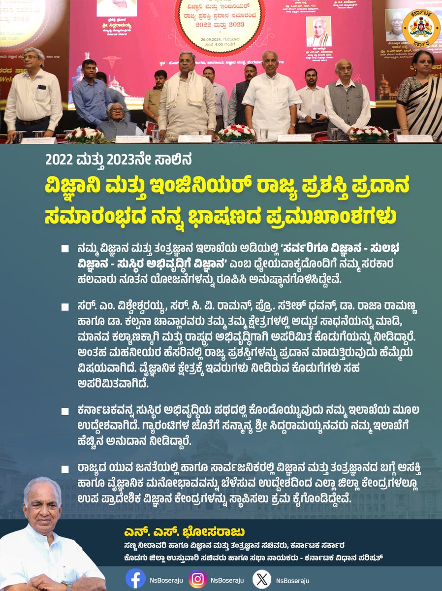 NsBoseraju's tweet image. 2022 -2023ನೇ ಸಾಲಿನ ವಿಜ್ಞಾನ ಮತ್ತು ಇಂಜಿನಿಯರ್ ರಾಜ್ಯ ಪ್ರಶಸ್ತಿ ಪ್ರಧಾನ ಸಮಾರಂಭದ ನನ್ನ ಭಾಷಣದ ಪ್ರಮುಖ ಅಂಶಗಳು.

#ScienceEvent
#AwardFunction
#Karnataka
#Congress