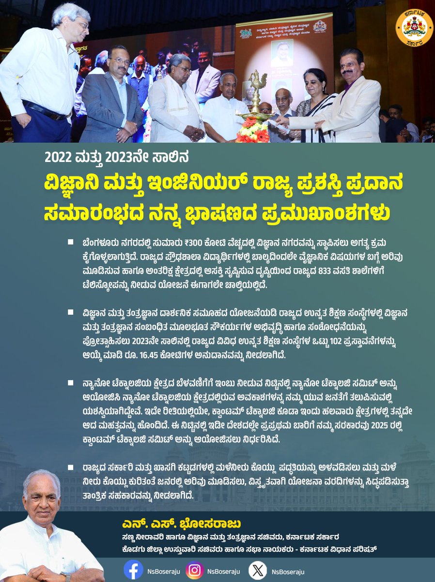 NsBoseraju's tweet image. 2022 -2023ನೇ ಸಾಲಿನ ವಿಜ್ಞಾನ ಮತ್ತು ಇಂಜಿನಿಯರ್ ರಾಜ್ಯ ಪ್ರಶಸ್ತಿ ಪ್ರಧಾನ ಸಮಾರಂಭದ ನನ್ನ ಭಾಷಣದ ಪ್ರಮುಖ ಅಂಶಗಳು.

#ScienceEvent
#AwardFunction
#Karnataka
#Congress