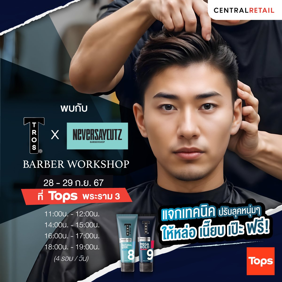 topsthailand's tweet image. ชาวพระราม 3 พร้อมมั๊ย กลับมาอีกครั้ง กับ Barber Workshop สุด Exclusive ที่ TROS x NaversayCutz 👌💇
📍พบกัน 28-29 กันยายน 2567 ที่ Tops เซ็นทรัล พระราม 3
😎 เจอกัน 4 รอบ ตั้งแต่เวลา 11.00 น. เป็นต้นไป#TROSTHAILAND #Tops #TROS #TROSHAIRWAX #TROSxTopsRama3 #TopsofBeauty