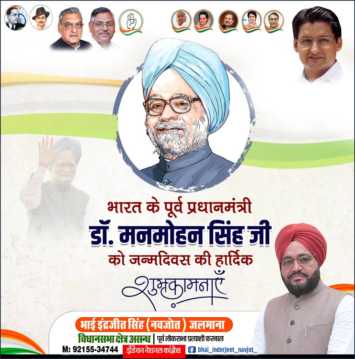 भारत के पूर्व प्रधानमंत्री, महान अर्थशास्त्री डॉ मनमोहन सिंह जी को जन्मदिन की अनंत शुभकामनाएं।

मैं ईश्वर से आपके उत्तम स्वास्थ्य एवं खुशहाल जीवन की कामना करता हूं।